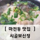검단사거리역 맛집, 마전동 삼계탕! 진짜 몸보신되네요!