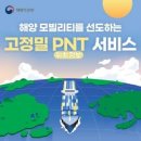 해수부-이통3사, 고정밀 PNT 위성 활용 MOU 체결 이미지