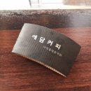 애담커피