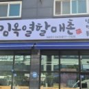 김옥열할매촌 이미지