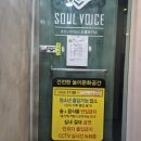 소울노래연습장 이미지