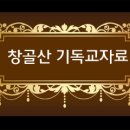 한국교회의 교회력 - 창골산 기독교자료 이미지