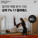 리커버 필라테스 PT | 서울특별시 성동구 헬스장 리커버 필라테스 &amp; PT 왕십리 내용가격운영시간주차리뷰 알아보기