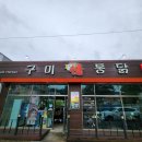 구미정통닭 이미지