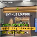커피허브핫 | 인천공항 제1터미널 스카이허브 라운지 서편 29번 게이트 24시간 이용가능 솔직후기 (찐)