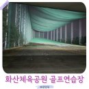 (주) 굿모닝골프연습장(실외) | 수원 화성 가성비좋은 실외 골프연습장 화산체육공원