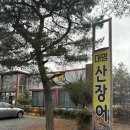 대명산장어 이미지