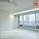 WR(서울특별시 강동구)-[고덕로]-하-25 | 강동구 프라이어팰리스 뷰프레임 샤시 완성창 전체창 교체현장