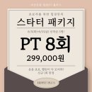 8월 초보자를 위한 옥정 PT 후기 가격 이벤트