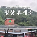 원대주유소 | 평창휴게소 인천방향 후기 (맛집, 먹거리, 주유소 등)