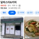 파스타입니다 화서점 | 수원 스타필드 근처 찐맛집 달파스타&amp;커피 화서역 파스타 포장 후기