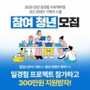 개인공간 | 2025, 2개월 : [미래내일 일경험 프로젝트형] 공간 콘텐츠 기획 - 팀 지원비 &amp; 개인 사비로 활동한 후기