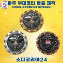 독수리태권도 | 파주 부대코인 제작, 왜 많은 부대가 소다코리아를 선택할까요?