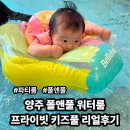 신승프라자 | 양주 폴앤풀 워터룸, 아기랑 가기 좋은 키즈풀파티룸 리얼후기