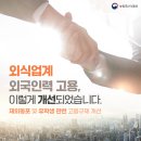 외식업계 외국인력 재외동포 및 유학생 관련 고용규제 개선[F4비자음식점업 취업 전면허용 23.5.1~], 이렇게 개선되었습니다. 이미지