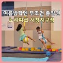GS25 인천서창 | 인천 서창키즈카페 노리파크 서창지구점, 3시간도 모자랐던 방학 실내 놀이터 n번째 방문 후기