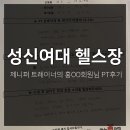 성북-돈암-2008 | 성신여대헬스장 제니퍼 트레이너의 홍OO회원님 PT후기
