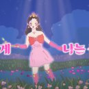 오늘도 공주