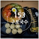 구포국수대신점 | 하단 밥집 24시간 국수맛집추천 &lt;153구포국수 하단점 &gt; - 혼밥 하고 온 후기