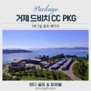 공간 레지던스 | 4월, 바다 위를 걷는 라운딩! 거제 드비치CC 1박 2일 프리미엄 골프 패키지