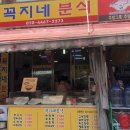 꼭지네분식