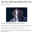 정국 10억 기부 ㄷㄷㄷ 이미지