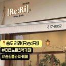 [송도 테크노파크역 카페] 야외테라스가 있는 플라워카페, 카페 리리