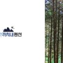 까치내계곡펜션 이미지