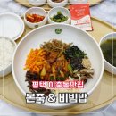 본죽(이충동점 ) | 이충동맛집 비빔밥도 죽이네 본죽 평택장당점 추천