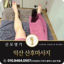 공주-59 | 익산 산후마사지 4월에 둘째 공주님 출산하신 산모님 후기