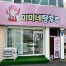 미미네탕후루 이미지