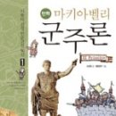 마키아벨리<군주론> 이미지