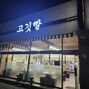고깃빨 | 울산 옥동 고기집 신상맛집 고기퀄리티 좋은 고깃빨
