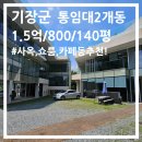 기장동부산부동산중개사무소 | 부산 기장군 기장읍 신축급 건물 임대｜사옥·쇼룸·전시장 추천, 넓은 마당과 여유로운 주차공간 까지...