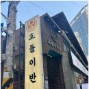 호돌이반점 | [맛집] 직장인 점심으로 딱! 역삼역 호돌이반점 마파두부밥·멘보샤 후기