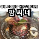 깜씨네연탄구이 이미지