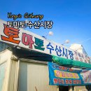 토마토수산시장
