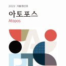 아토포스 티스토리