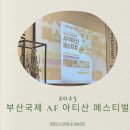 지에스25 하대국제점 | [ 2025 부산국제 AF 아티산 페스티벌 ] 기능인 축제 박예정X라채움 꽃 예술학원 수상 후기