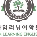 아임러닝어학원