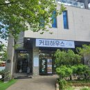 178 | 하남 조정경기장 분위기 좋은 카페 '커피하우스 178' 내돈내산 후기