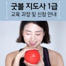 굿볼 1급 지도사 자격증 과정 안내