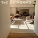 작은언니네가구점전주점
