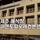 아젠토피오레컨벤션 이미지