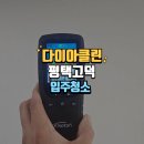 세븐일레븐평택아너스빌점 주변 | 평택고덕입주청소 경남아너스빌 아파트 깨끗한 클리닝 작업