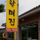 할매집 이미지