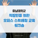 장기보건지소 | 직장인을 위한 오피스 스트레칭 교육 워크숍_충남대학교 교직원