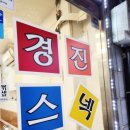 경진스낵