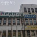 신성한의원 이미지