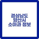 경남 양산시 소아과 소아청소년과 정보